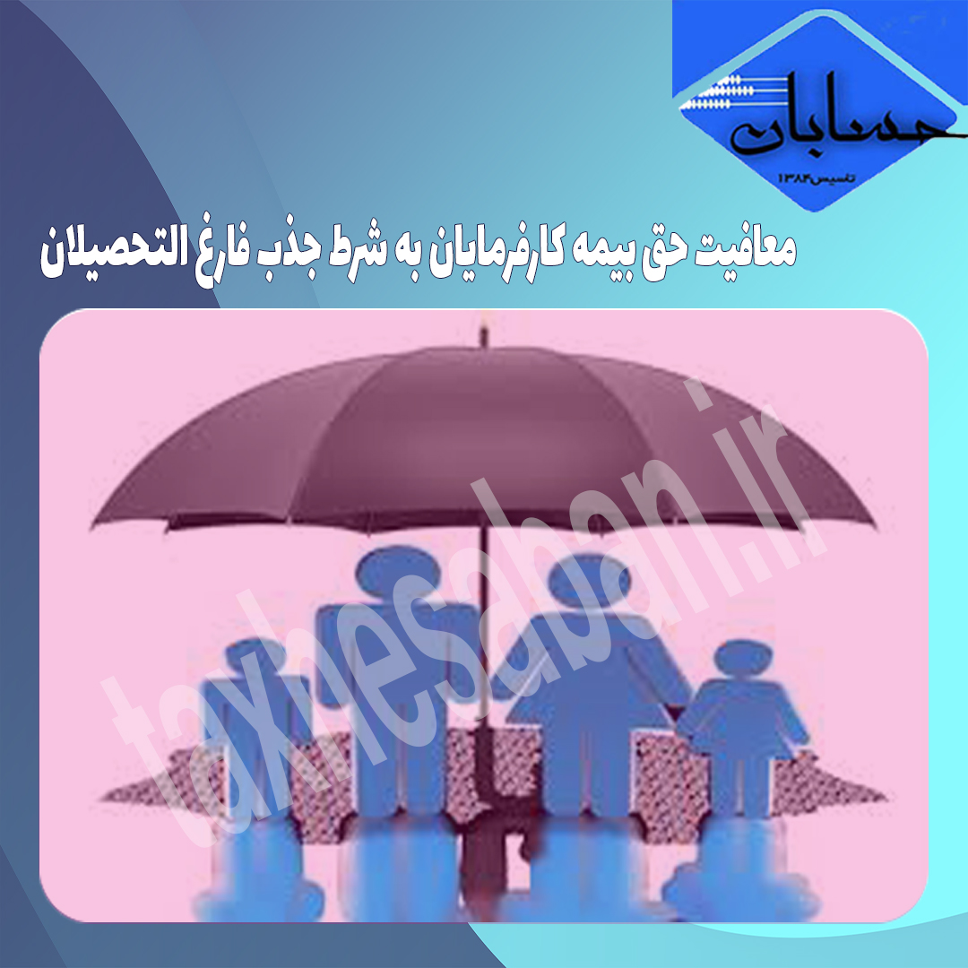 معافیت حق بیمه کارفرمایان به شرط جذب فارغ التحصیلان